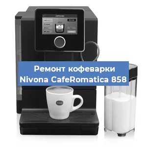 Ремонт кофемашины Nivona CafeRomatica 858 в Белгороде